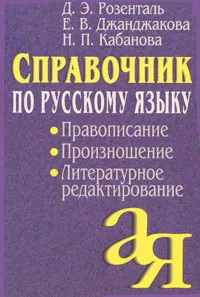 Обложка книги Справочник по русскому языку. Правописание, произношение, литературное редактирование, Д. Э. Розенталь, Е. В. Джанджакова, Н. П. Кабанова