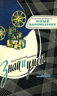 Обложка книги Юный киномеханик, В. Рапков, В. Пекелис