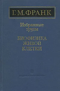 Обложка книги Биофизика живой клетки, Г. М. Франк