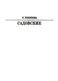 Обложка книги Садовские, Е. Полякова