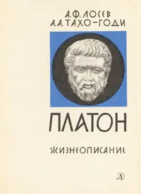 Обложка книги Платон. Жизнеописание, А. Ф. Лосев, А. А. Тахо-Годи