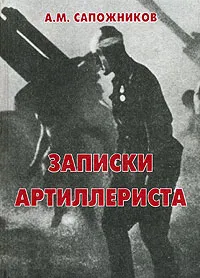 Обложка книги А. М. Сапожников. Записки артиллериста, А. М. Сапожников