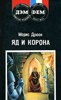 Обложка книги Яд и корона, Морис Дрюон