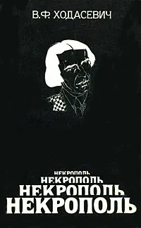 Обложка книги Некрополь. Воспоминания, Ходасевич Владислав Фелицианович