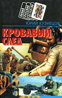 Обложка книги Кровавый след, Юрий Кузнецов