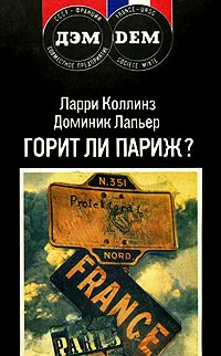 Обложка книги Горит ли Париж?, Ларри Коллинз, Доминик Лапьер