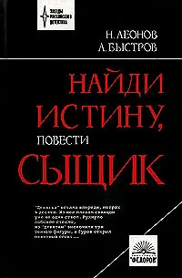 Обложка книги Найди истину, сыщик, Н. Ленов, А. Быстров