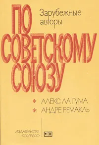 Обложка книги По Советскому Союзу. Выпуск 1, Алекс ла Гума, Андре Ремакль