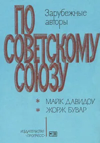 Обложка книги По Советскому Союзу. Выпуск 3, Майк Давидоу, Жорж Бувар