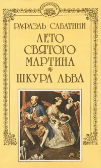 Обложка книги Рафаэль Сабатини. Собрание сочинений в десяти томах + три дополнительных тома. Том 12, Сабатини Рафаэль