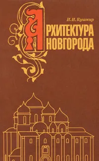 Обложка книги Архитектура Новгорода, Кушнир Илья Иосифович