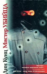Обложка книги Мистер Убийца, Кунц Дин Рэй