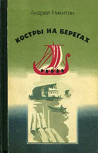 Обложка книги Костры на берегах, Никитин Андрей Леонидович