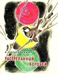 Обложка книги Растрепанный воробей, К. Паустовский