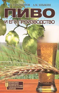 Обложка книги Пиво и его производство, В. Г. Тихомиров, А. М. Хныкин