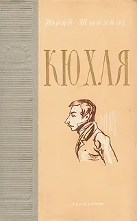 Обложка книги Кюхля, Юрий Тынянов