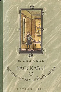 Обложка книги Рассказы о веществах-невидимках, Ходаков Юрий Владимирович