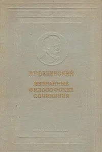 Обложка книги В. Г. Белинский. Избранные философские сочинения, В. Г. Белинский