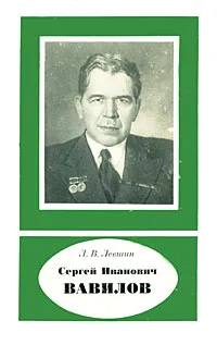 Обложка книги Сергей Иванович Вавилов, Л. В. Левшин