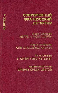 Обложка книги Современный французский детектив. Выпуск 2, Жорж Сименон, Шарль Эксбрайя, Пьер Синиак, Кристиан Шарьер