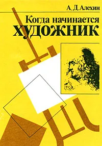 Обложка книги Когда начинается художник, Алехин Александр Данилович