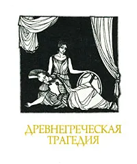 Обложка книги Древнегреческая трагедия, Еврипид, Эсхил