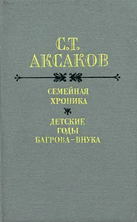 Обложка книги Семейная хроника. Детские годы Багрова-внука, С. Т. Аксаков