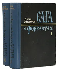 Обложка книги Сага о Форсайтах (комплект из 2 книг), Голсуорси Джон, Волжина Наталия Альбертовна