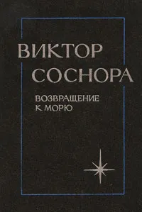 Обложка книги Возвращение к морю, Виктор Соснора