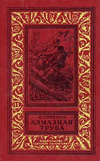 Обложка книги Алмазная труба, И. Ефремов