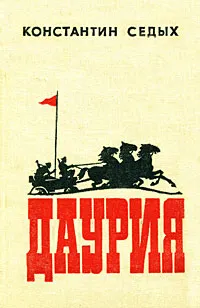 Обложка книги Даурия, Константин Седых