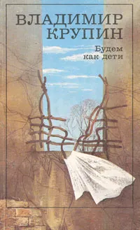 Обложка книги Будем как дети, Крупин Владимир Николаевич