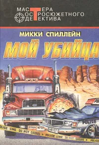 Обложка книги Мой убийца, Микки Спиллейн