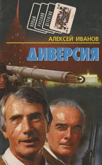 Обложка книги Диверсия, Алексей Иванов
