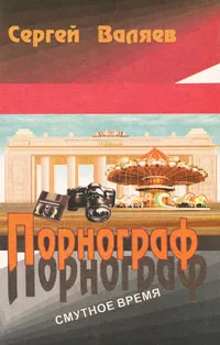 Обложка книги Порнограф, Сергей Валяев