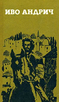 Обложка книги Травницкая хроника. Проклятый двор. Барышня. Заяц, Иво Андрич