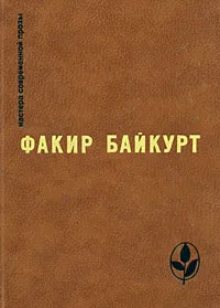 Обложка книги Факир Байкурт. Избранное, Меликов Тофик, Байкурт Факир