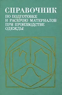 Обложка книги Справочник по подготовке и раскрою материалов при производстве одежды, Илья Галынкер,Клавдия Гущина,Ирина Сафронова,Галина Рачек,Светлана Беляева,Валентина Федоровская,Нина Филатова,Елизавета