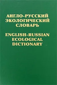 Обложка книги Англо-русский экологический словарь / English-Russian Ecological Dictionary, Е. Г. Коваленко