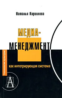 Обложка книги Медиаменеджмент как интегрирующая система, Наталья Кириллова