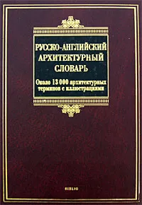 Обложка книги Русско-английский архитектурный словарь, И. С. Ивянская-Гессен