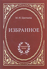 Обложка книги М. И. Цветаева. Избранное, М. И. Цветаева