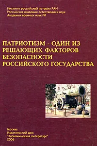 Обложка книги Патриотизм - один из решающих факторов безопасности Российского государства, Георгий Куманев