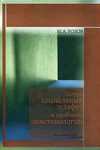 Обложка книги Теория социальных эстафет и проблемы эпистемологии, М. А. Розов