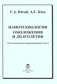 Обложка книги Нанотехнология омоложения и долголетия, Г. А. Югай, А. Г. Ким