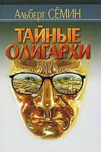 Обложка книги Тайные олигархи, Альберт Семин