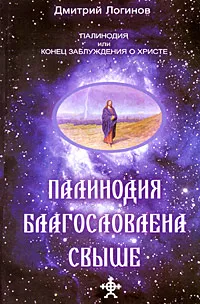 Обложка книги Палинодия благословлена свыше, Дмитрий Логинов