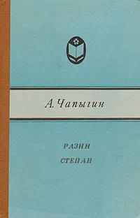 Обложка книги Разин Степан, А. Чапыгин