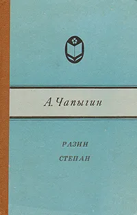 Обложка книги Разин Степан, Чапыгин Алексей Павлович