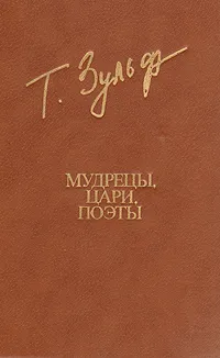 Обложка книги Мудрецы, цари, поэты, Зульфикаров Тимур Касымович